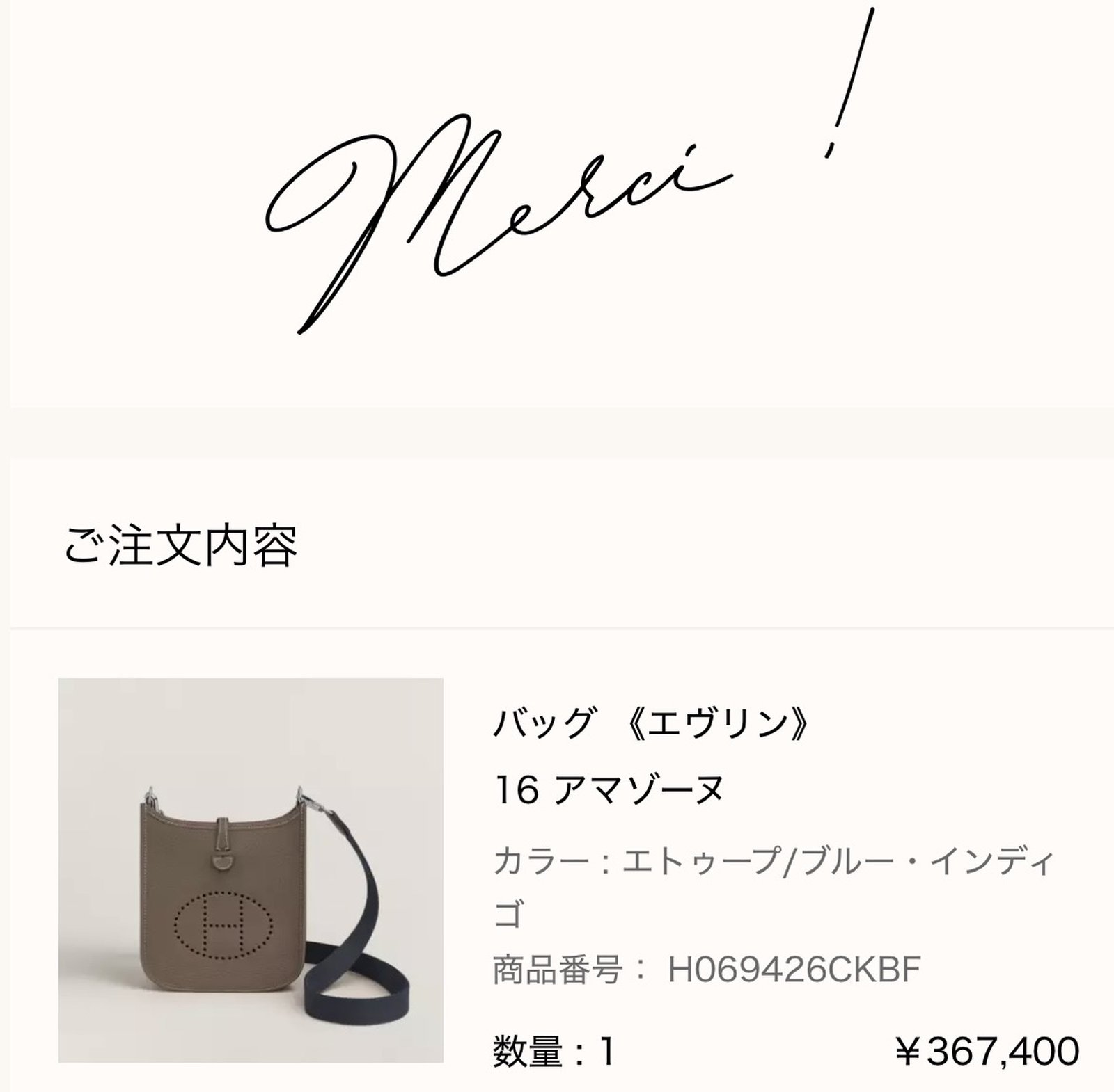 バッグ《エヴリン》16 アマゾーヌのご購入報告(エルメス公式オンラインストアの注文完了画面)