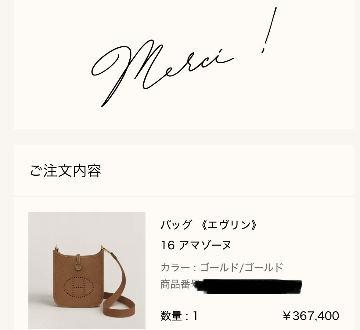 バッグ《エヴリン》16 アマゾーヌのご購入報告(エルメス公式オンラインストアの注文完了画面)