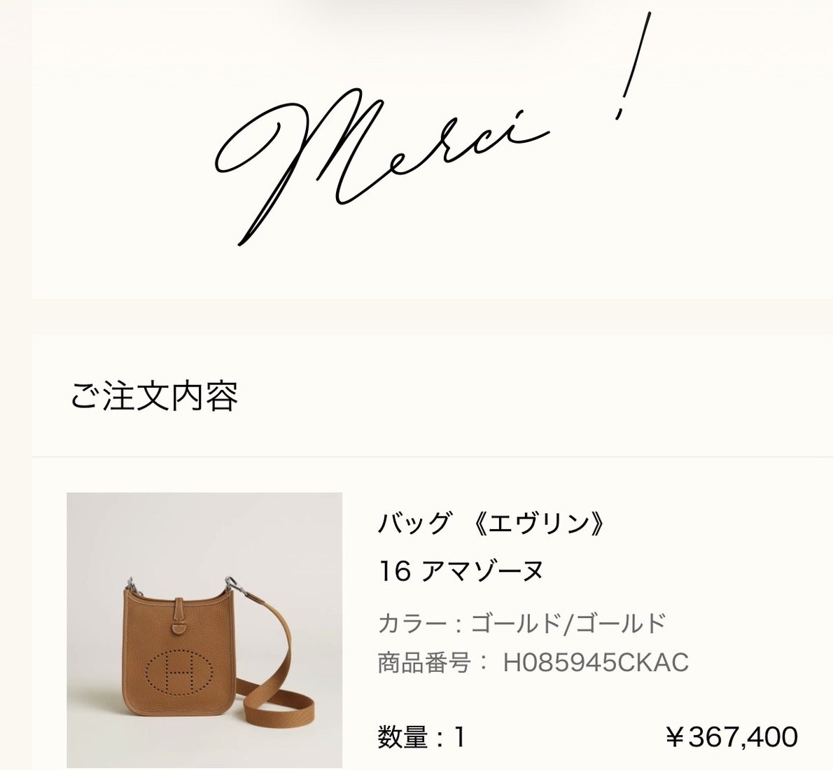 バッグ《エヴリン》16 アマゾーヌのご購入報告(エルメス公式オンラインストアの注文完了画面)
